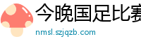 今晚国足比赛直播视频